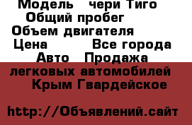  › Модель ­ чери Тиго › Общий пробег ­ 66 › Объем двигателя ­ 129 › Цена ­ 260 - Все города Авто » Продажа легковых автомобилей   . Крым,Гвардейское